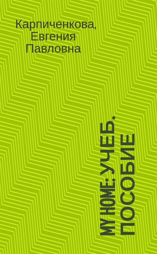 My home : Учеб. пособие