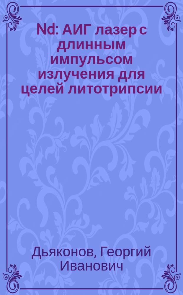 Nd : АИГ лазер с длинным импульсом излучения для целей литотрипсии