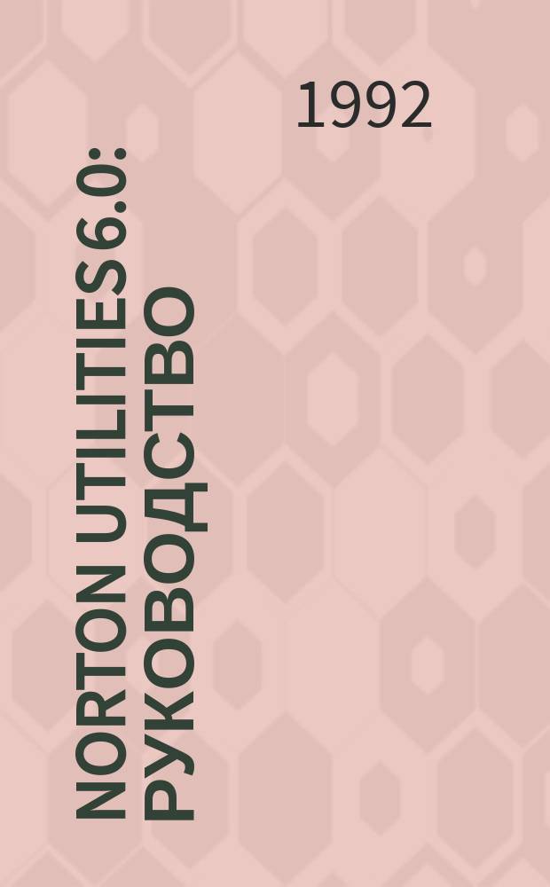 Norton Utilities 6.0 : Руководство