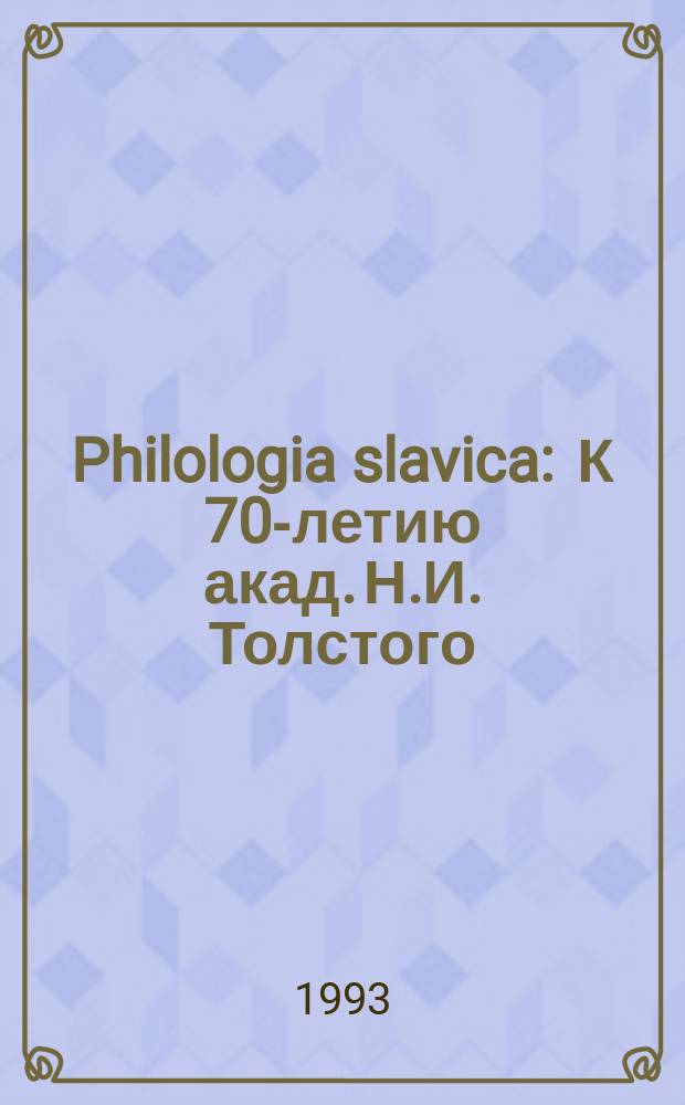Philologia slavica : К 70-летию акад. Н.И. Толстого
