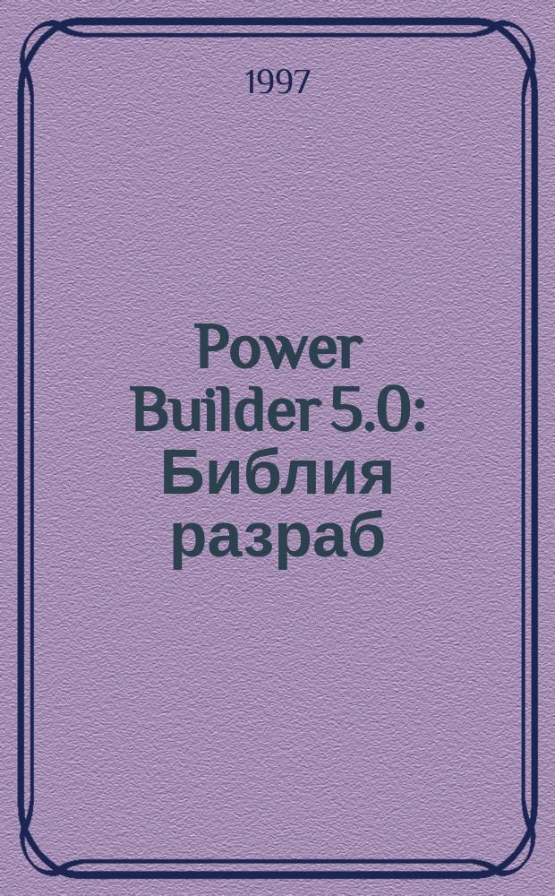 Power Builder 5.0 : Библия разраб