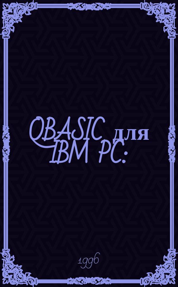 QBASIC для IBM PC : (Основные операторы) : Информ.-справ. материал