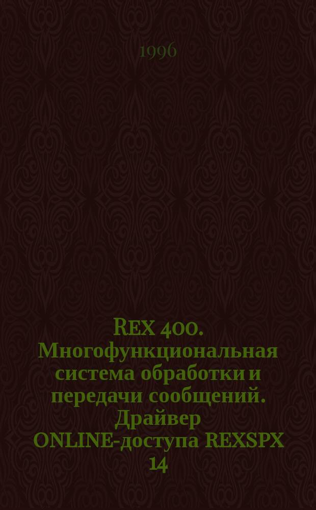 Rex 400. Многофункциональная система обработки и передачи сообщений. Драйвер online-доступа rexspx 14 / rexipx 14 : Руководство пользователя