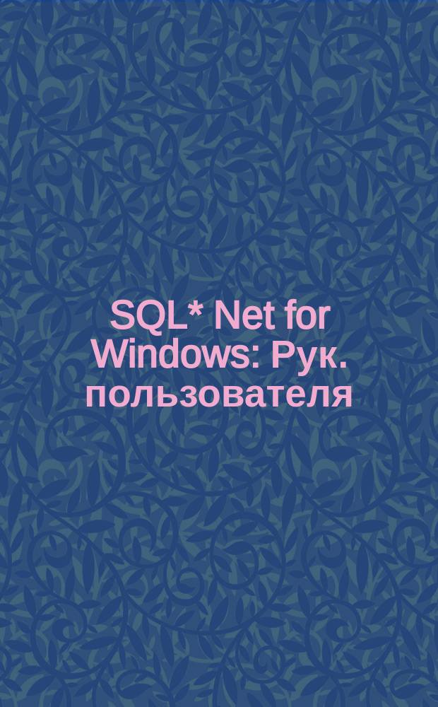 SQL* Net for Windows : Рук. пользователя : Версия 2.2 : Учет. номер А31936-1 : Пер. с англ.