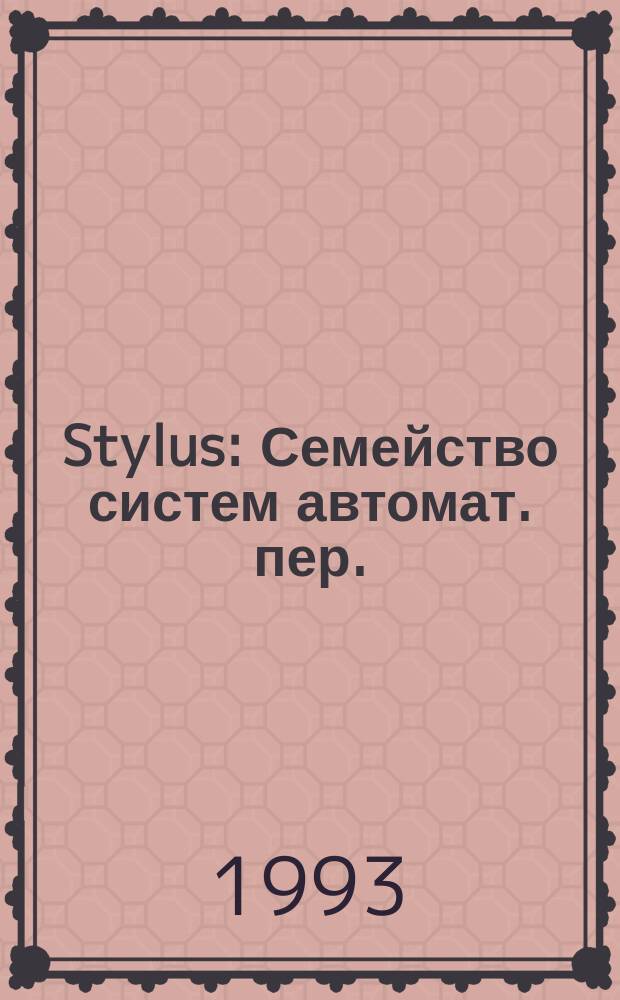 Stylus : Семейство систем автомат. пер. : Утилита DICT : Руководство пользователя : Высокопроизводит. система для пер. текстов