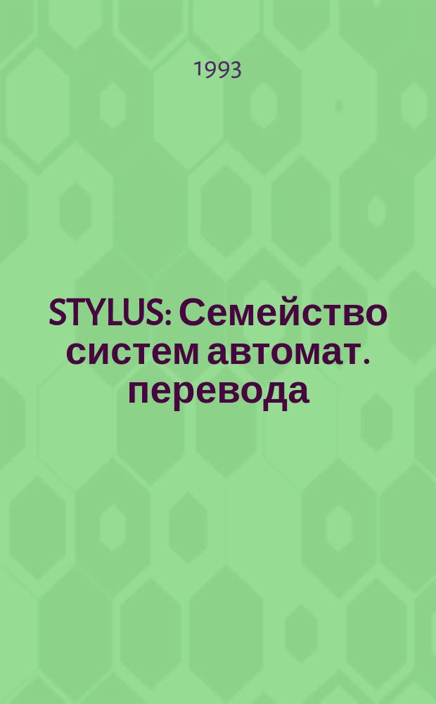 STYLUS : Семейство систем автомат. перевода : Руководство пользователя