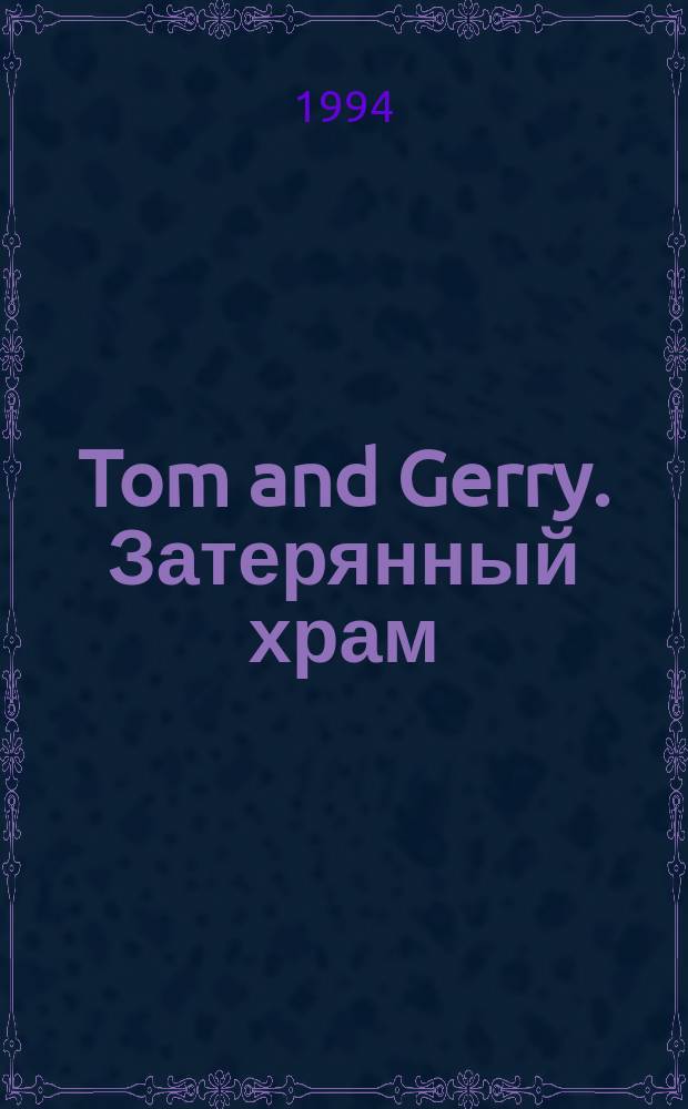 Tom and Gerry. Затерянный храм : Для детей