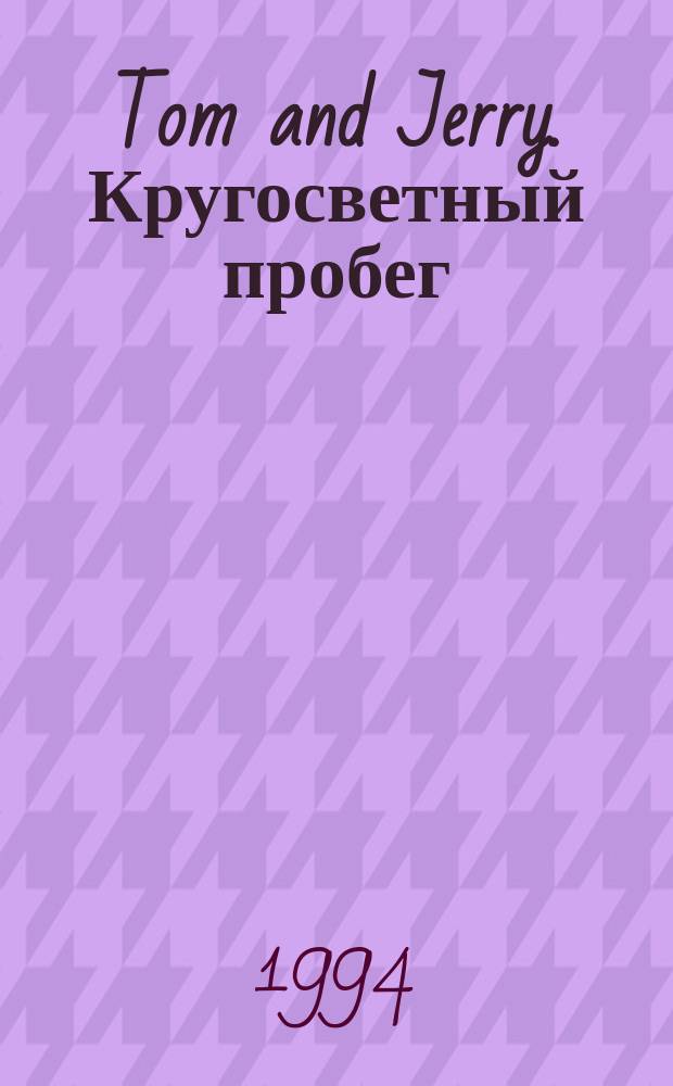 Tom and Jerry. Кругосветный пробег : Для детей