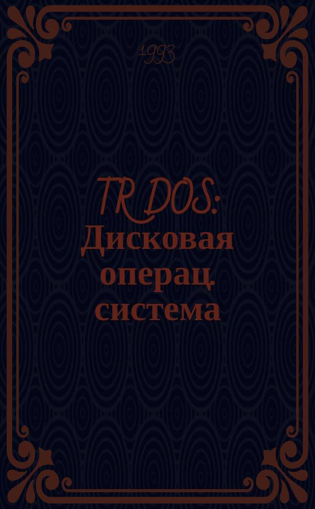 TR DOS : Дисковая операц. система