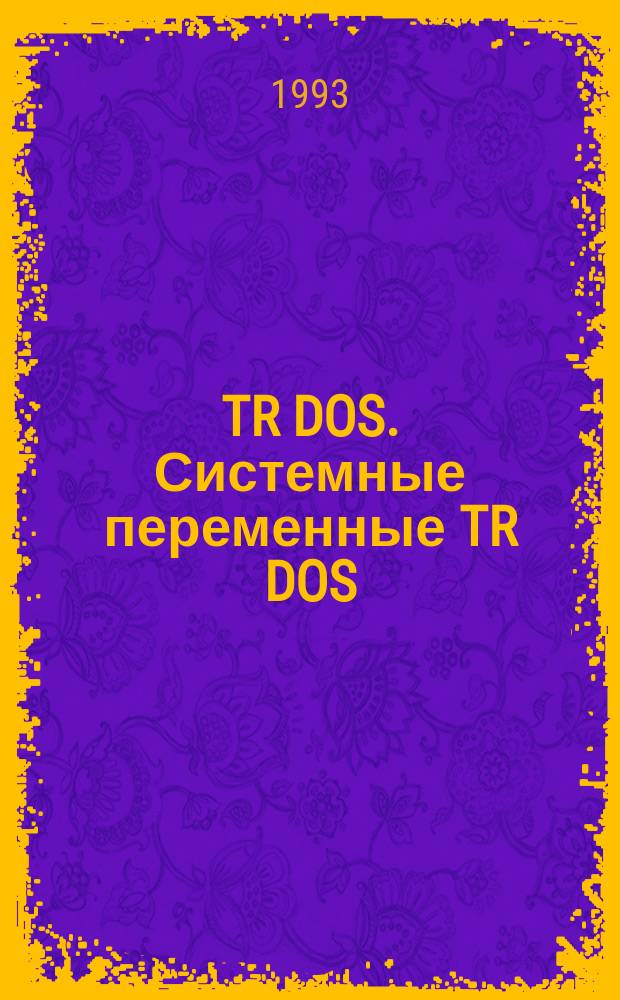 TR DOS. Системные переменные TR DOS
