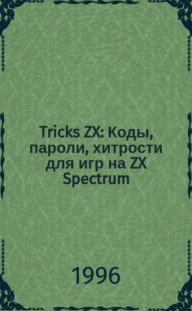 Tricks ZX : Коды, пароли, хитрости для игр на ZX Spectrum