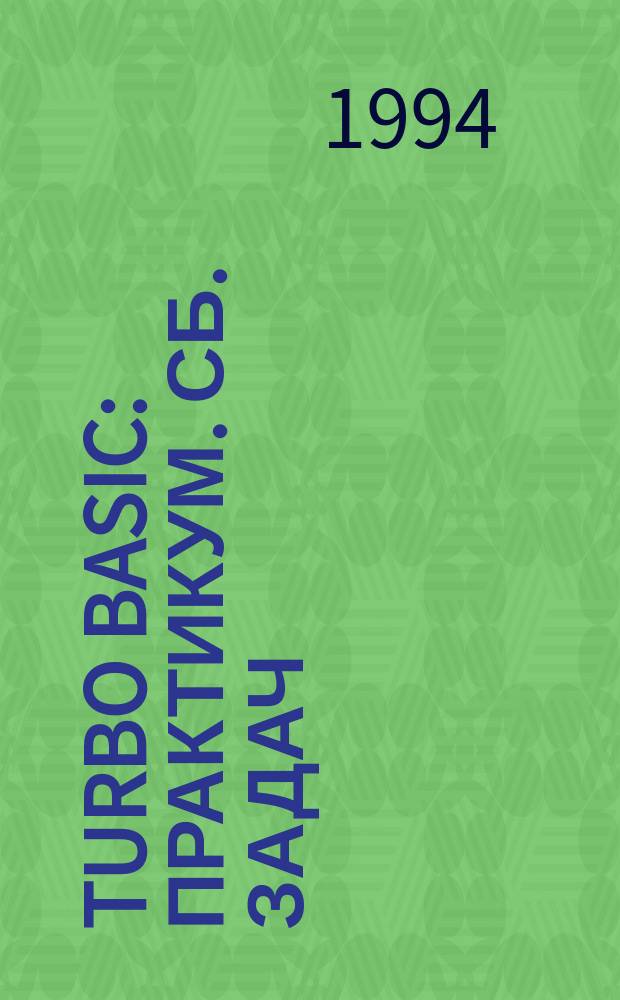 Turbo basic : Практикум. Сб. задач
