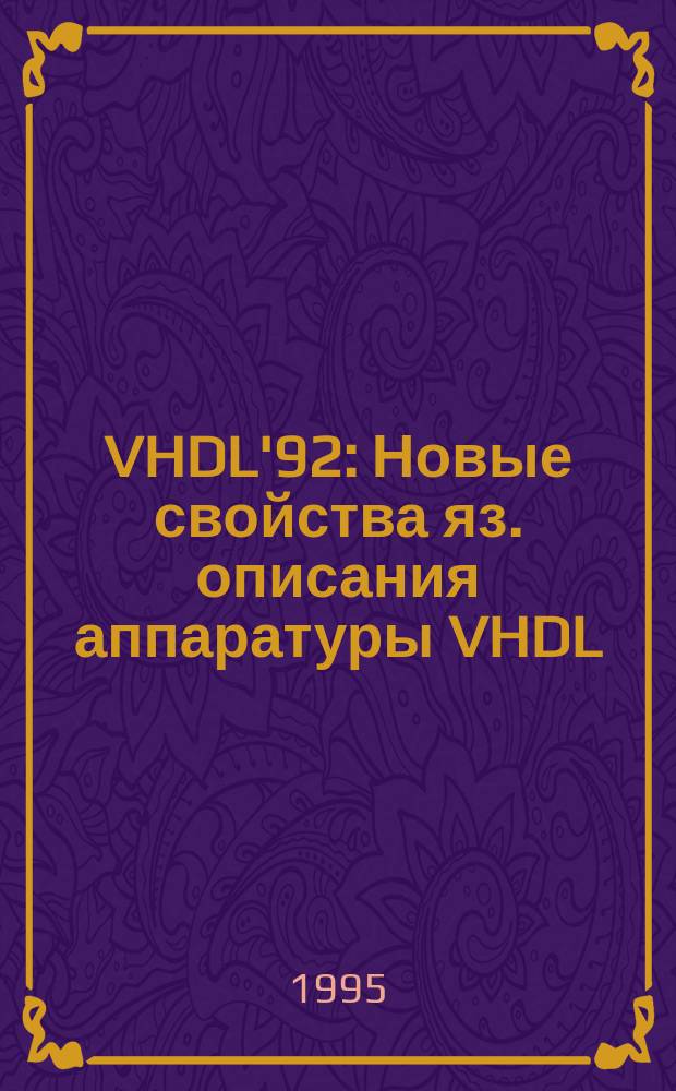 VHDL'92 : Новые свойства яз. описания аппаратуры VHDL