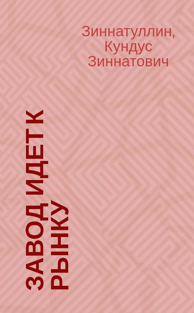Завод идет к рынку : Мамадыш. спиртовой з-д : (Крат. история предприятия)