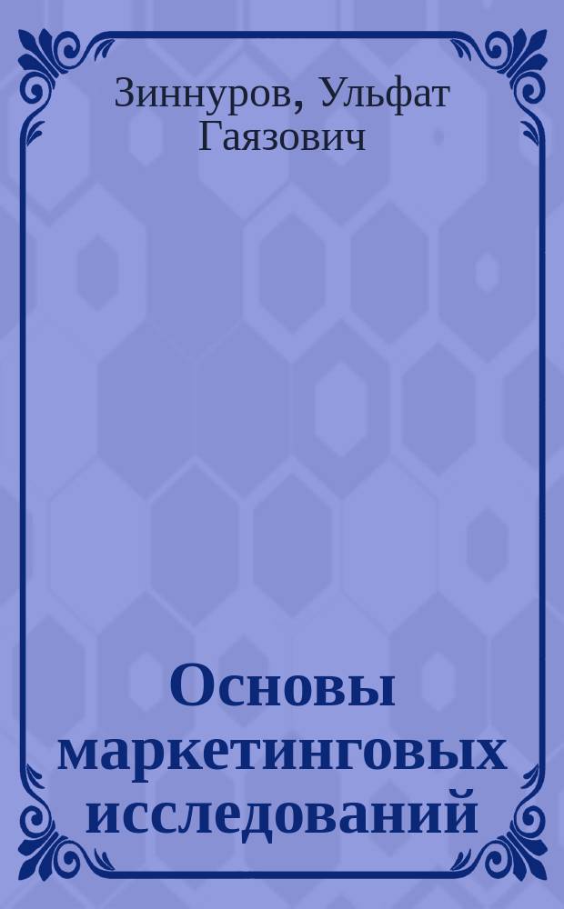 Основы маркетинговых исследований : Учеб. пособие для бакалавр. направления 521500 "Менеджмент" и специальности 061100 "Менеджмент"