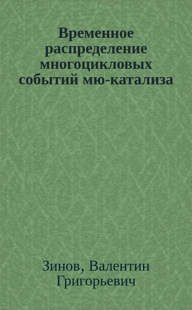 Временное распределение многоцикловых событий мю-катализа