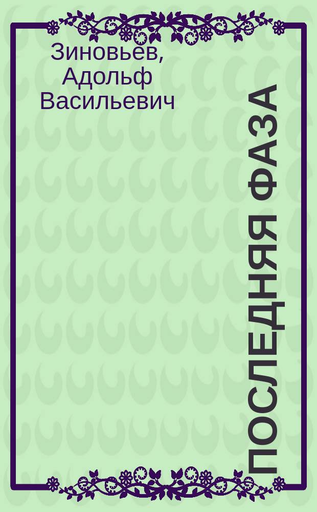 Последняя фаза : Повесть