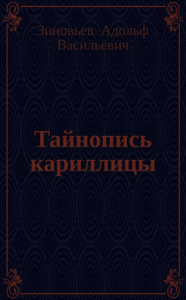 Тайнопись кариллицы : Разгадка логико-мат. системы слав. азбуки
