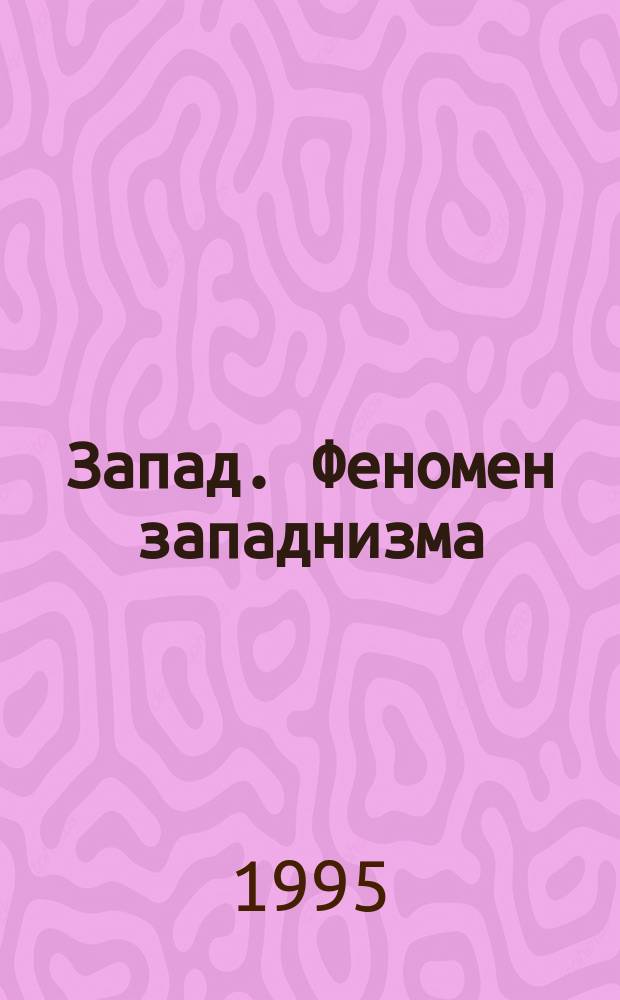 Запад. Феномен западнизма