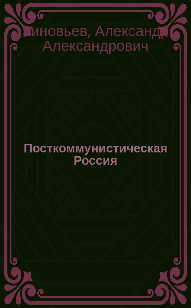 Посткоммунистическая Россия : Публицистика, 1991-1995 гг