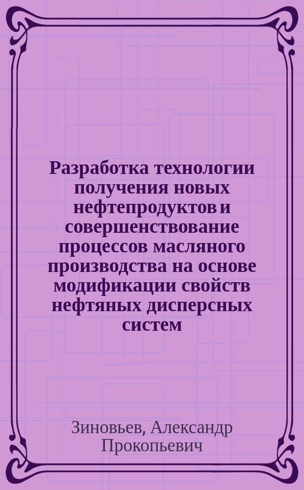 Разработка технологии получения новых нефтепродуктов и совершенствование процессов масляного производства на основе модификации свойств нефтяных дисперсных систем : Автореф. дис. на соиск. учен. степ. д. т. н