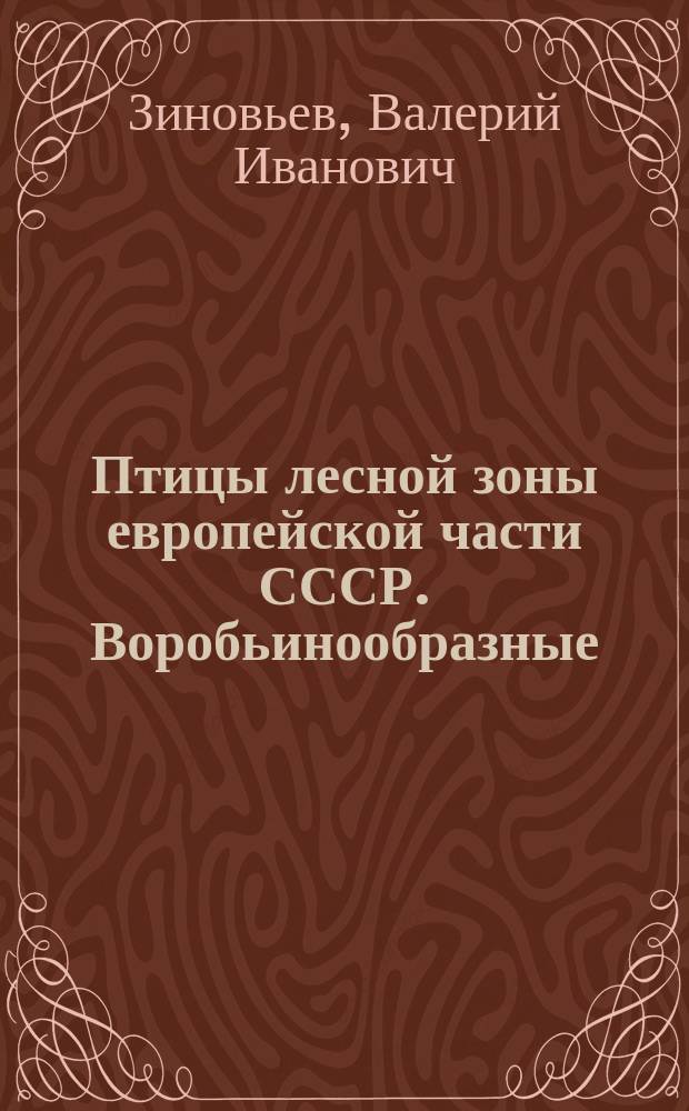 Птицы лесной зоны европейской части СССР. Воробьинообразные : Учеб. пособие