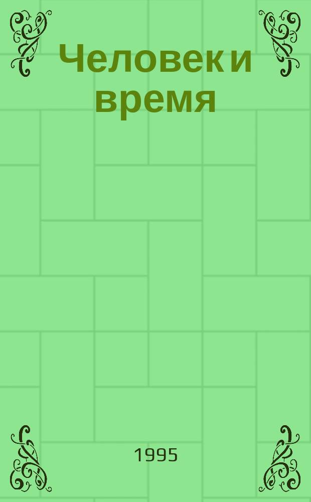 Человек и время : Мордов. лит. и нац. шк. : Сборник