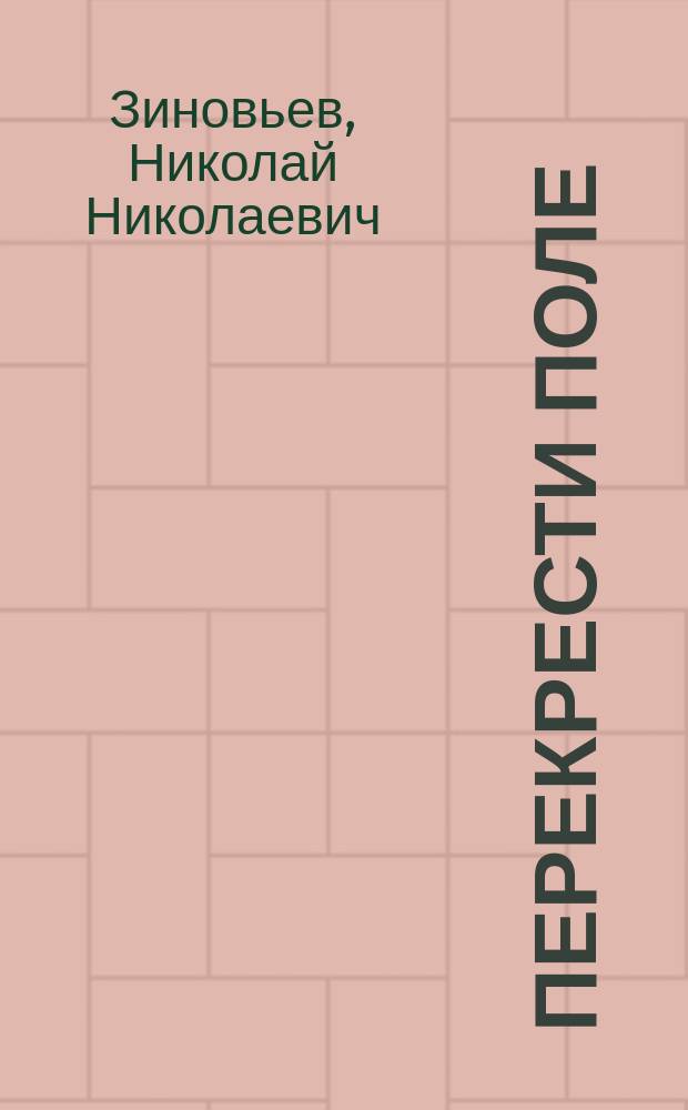 Перекрести поле : Стихи