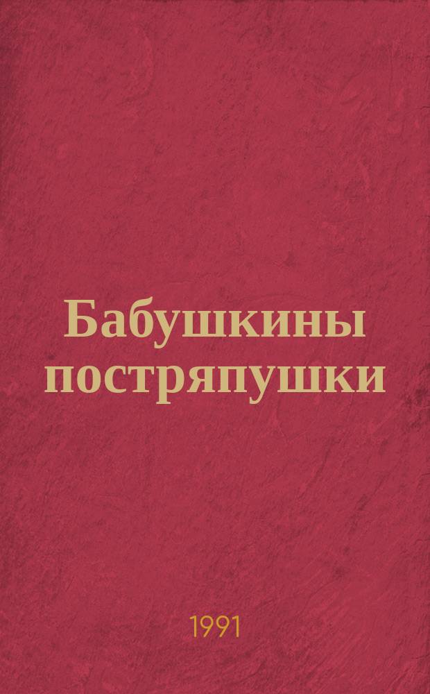 Бабушкины постряпушки : Для мл. шк. возраста