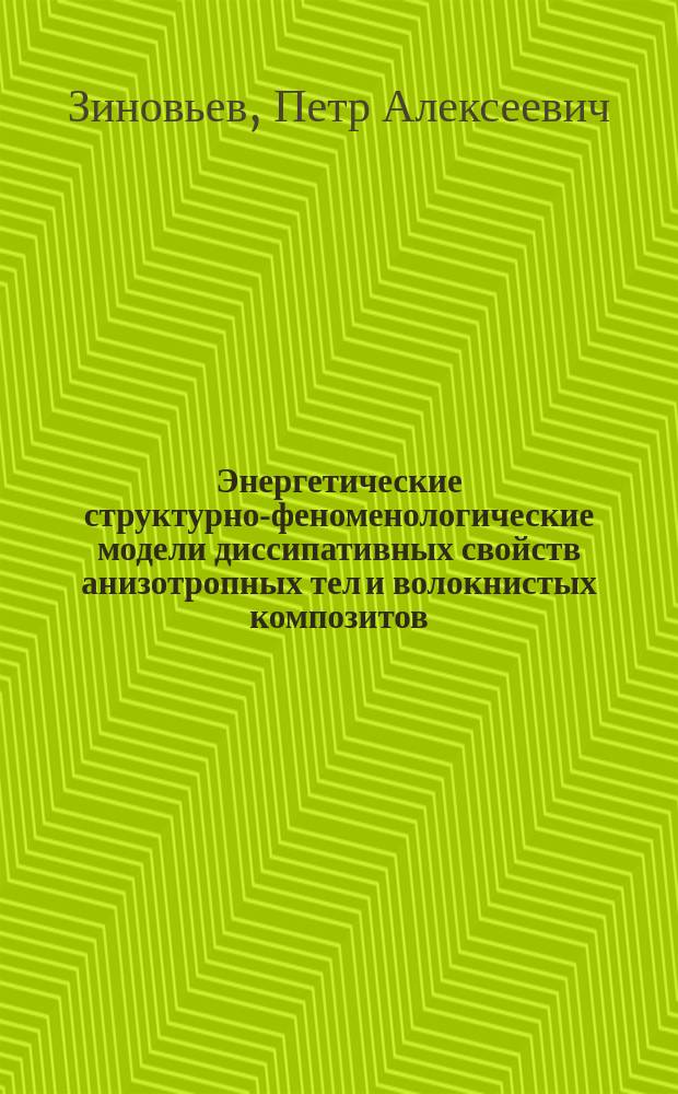 Энергетические структурно-феноменологические модели диссипативных свойств анизотропных тел и волокнистых композитов : Автореф. дис. на соиск. учен. степ. д. т. н