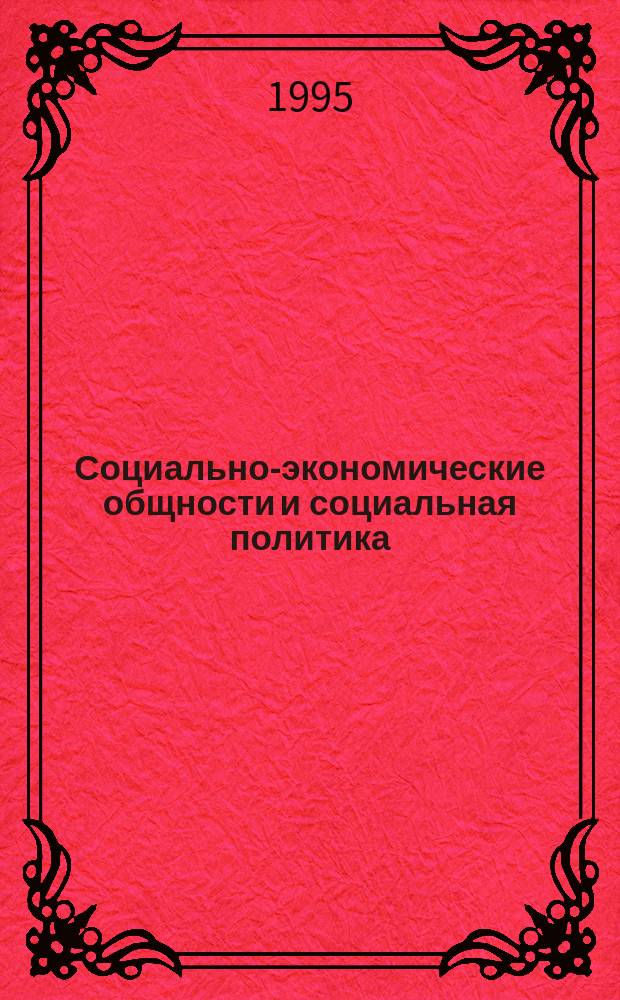 Социально-экономические общности и социальная политика : Конспект лекции