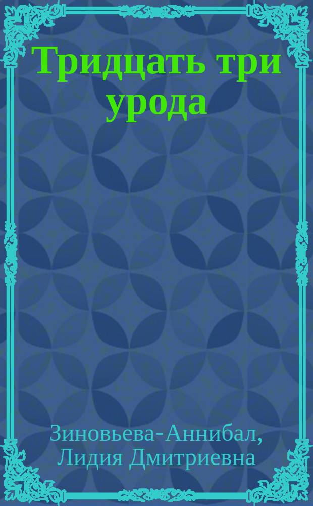 Тридцать три урода : Сборник