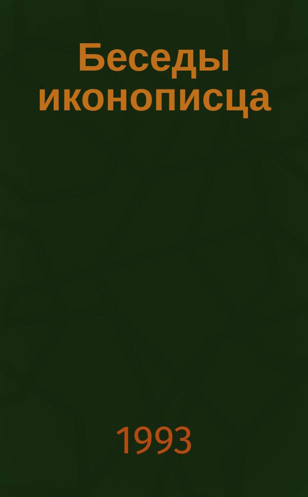 Беседы иконописца