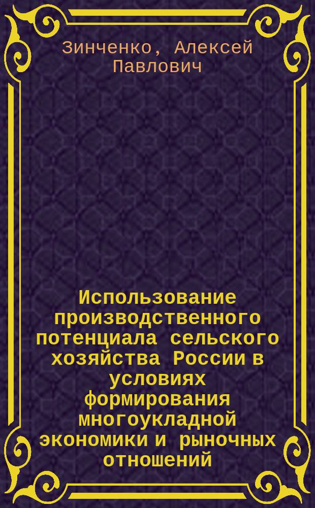 Использование производственного потенциала сельского хозяйства России в условиях формирования многоукладной экономики и рыночных отношений