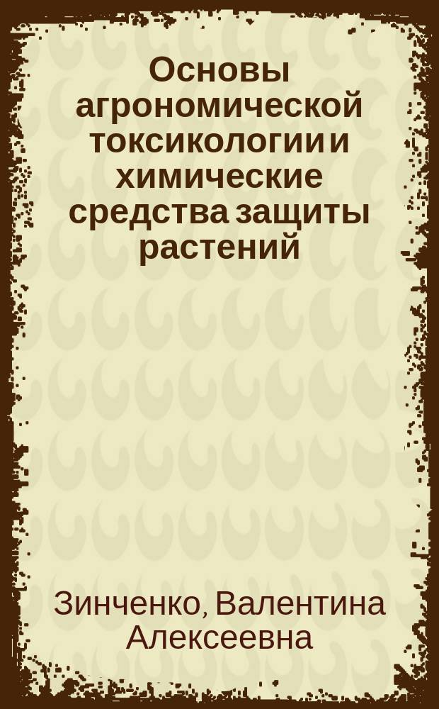 Основы агрономической токсикологии и химические средства защиты растений : Учеб.-практ. пособие