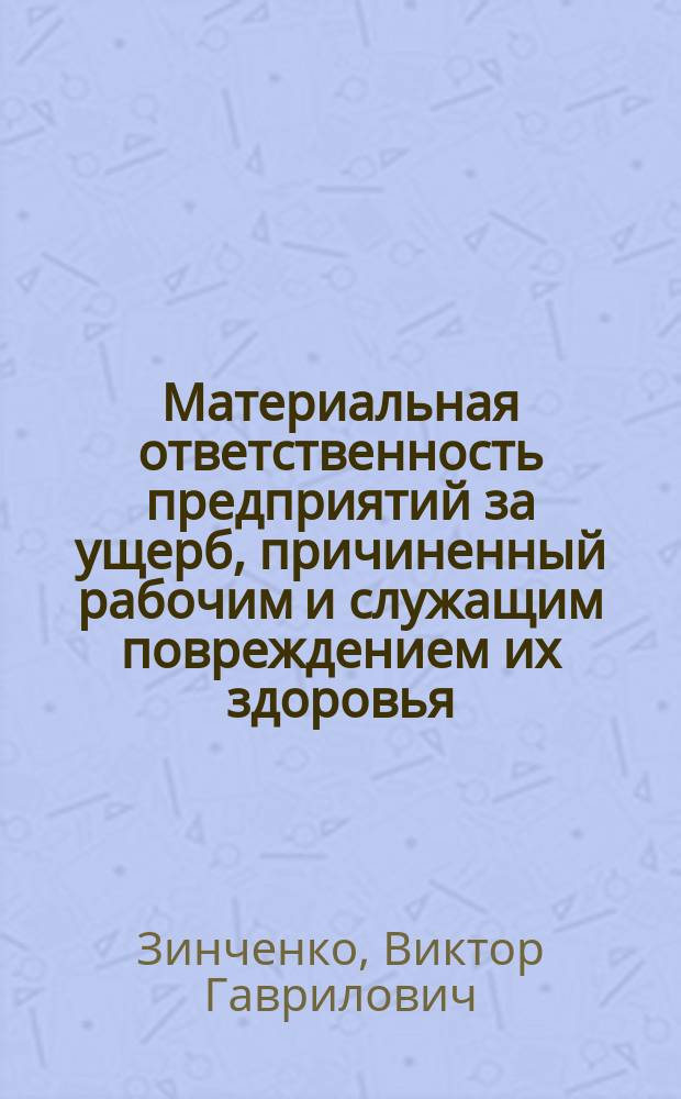 Материальная ответственность предприятий за ущерб, причиненный рабочим и служащим повреждением их здоровья