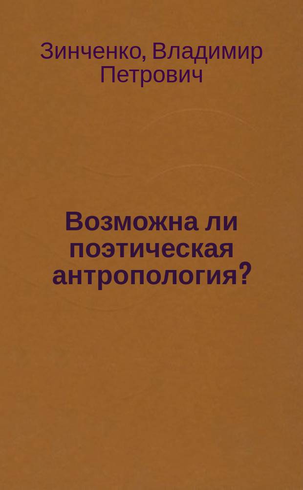 Возможна ли поэтическая антропология?
