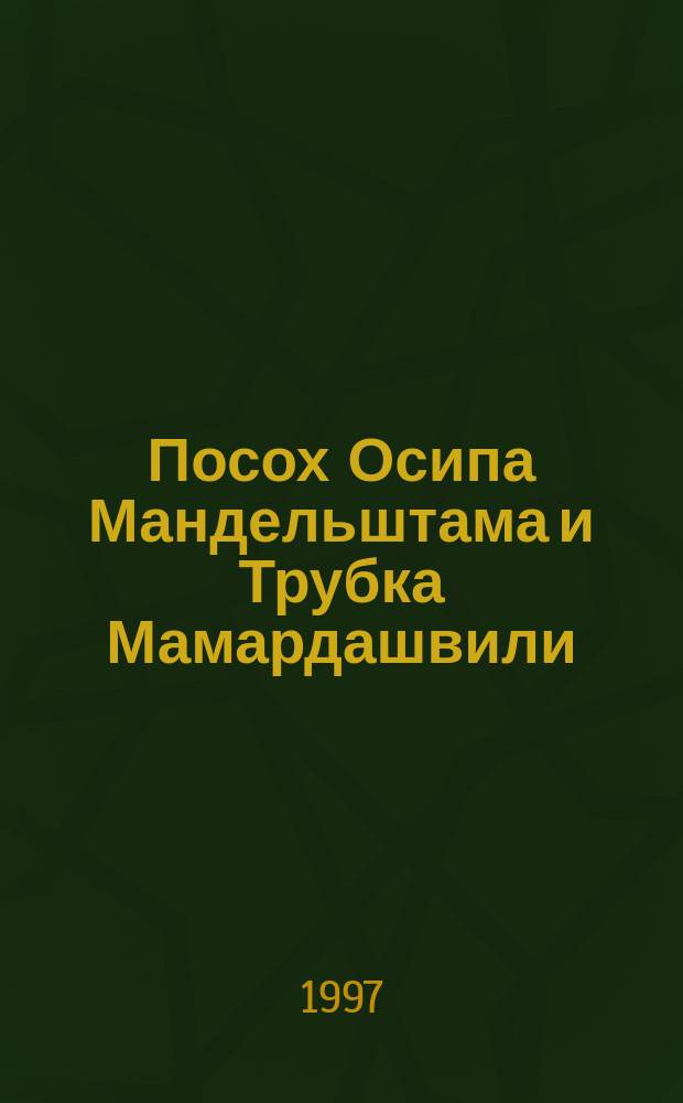 Посох Осипа Мандельштама и Трубка Мамардашвили : К началам орган. психологии