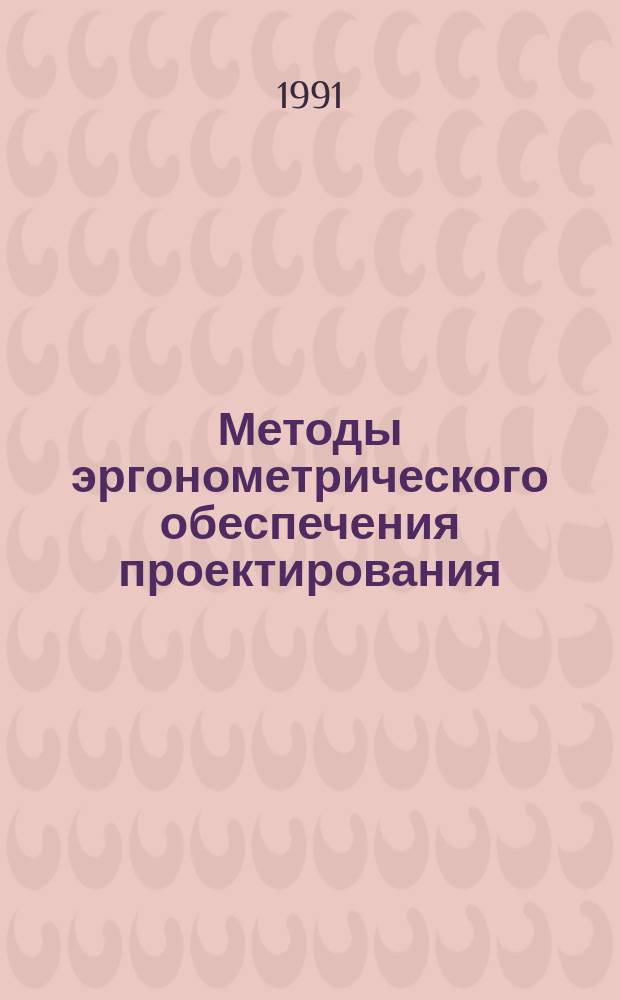 Методы эргонометрического обеспечения проектирования : Учеб. пособие