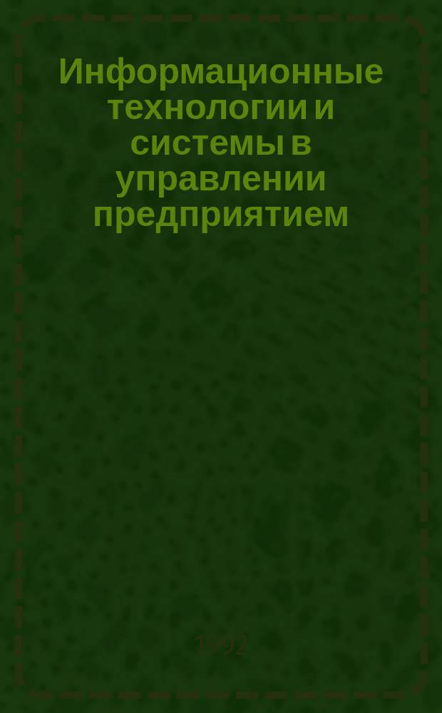 Информационные технологии и системы в управлении предприятием : Учеб. пособие для студентов спец. "Экономика и управление в отраслях хим.-лесн. комплекса" 07.04
