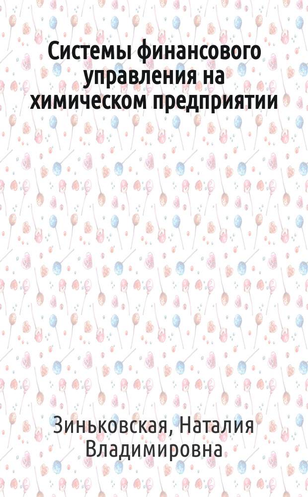 Системы финансового управления на химическом предприятии : Учеб. пособие для студентов специальности "Менеджмент" - 061100, специализации "Произв. менеджмент в хим. пром-сти" - 061103