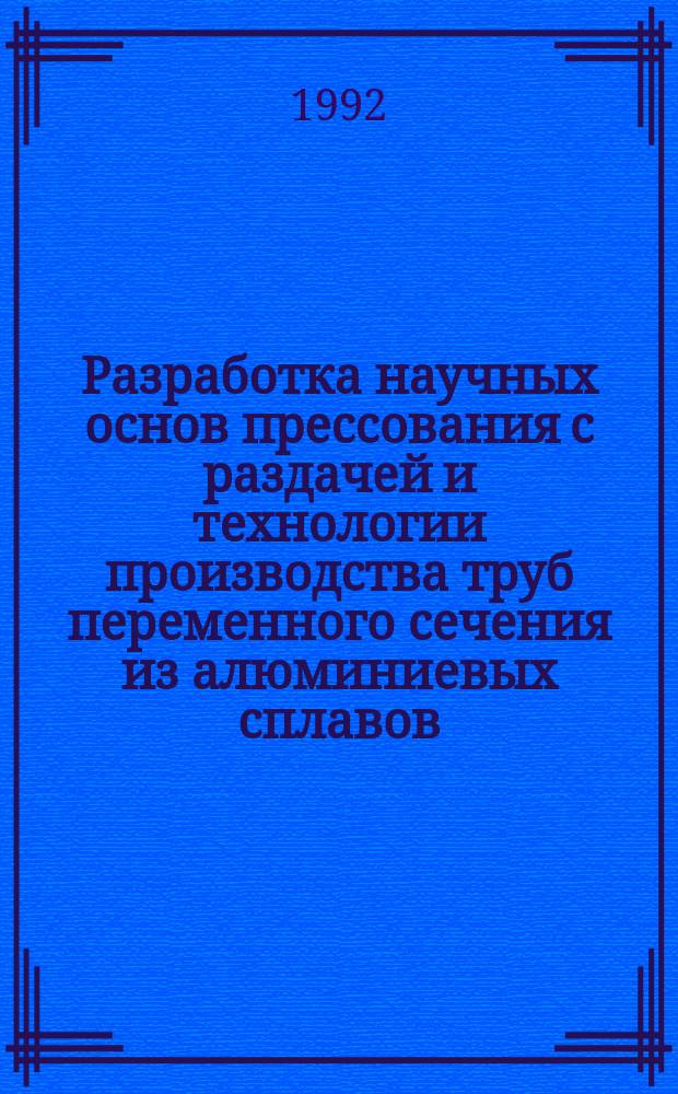 Разработка научных основ прессования с раздачей и технологии производства труб переменного сечения из алюминиевых сплавов : Автореф. дис. на соиск. учен. степ. д. т. н