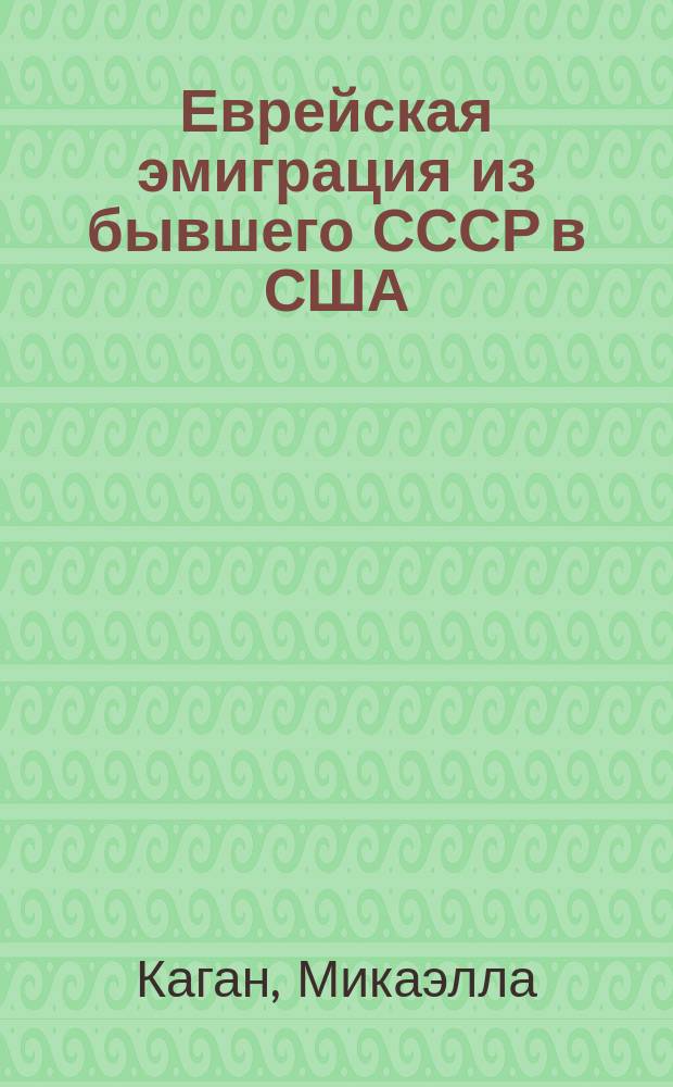 Еврейская эмиграция из бывшего СССР в США : Обзор изм. за 70-90-е гг