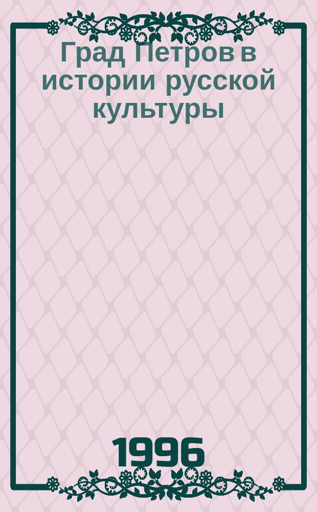 Град Петров в истории русской культуры