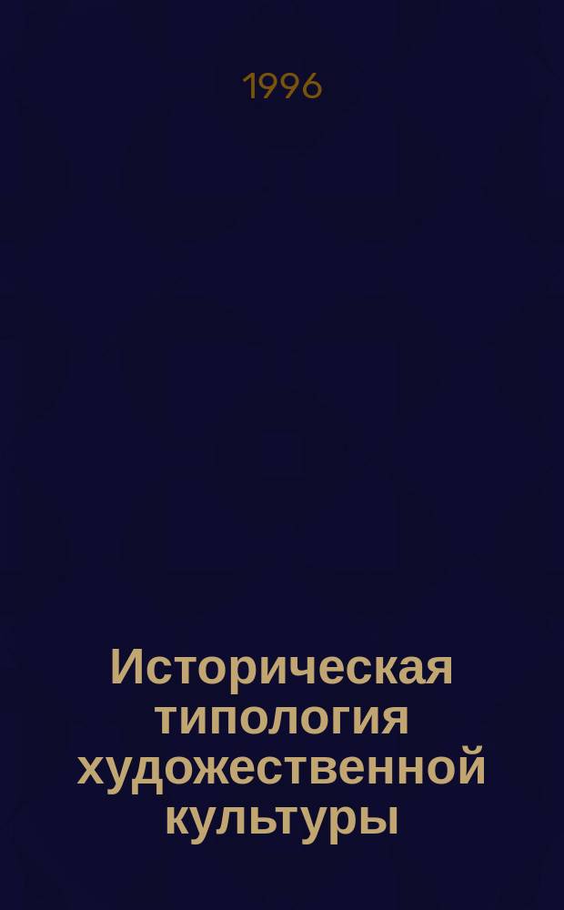 Историческая типология художественной культуры : (Пять лекций)