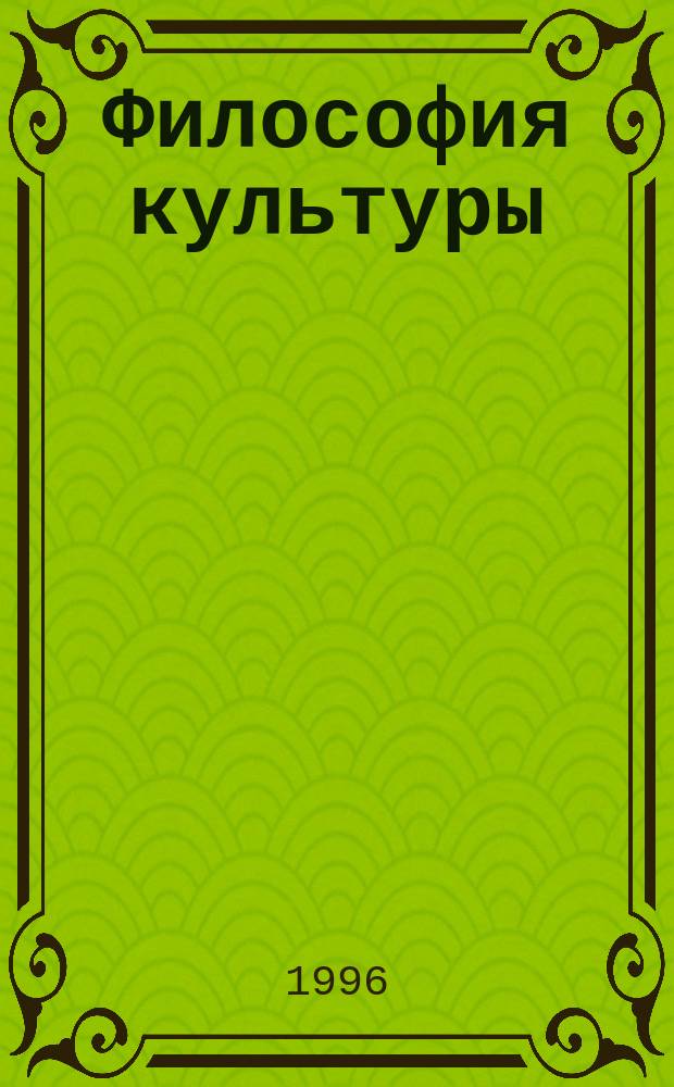 Философия культуры