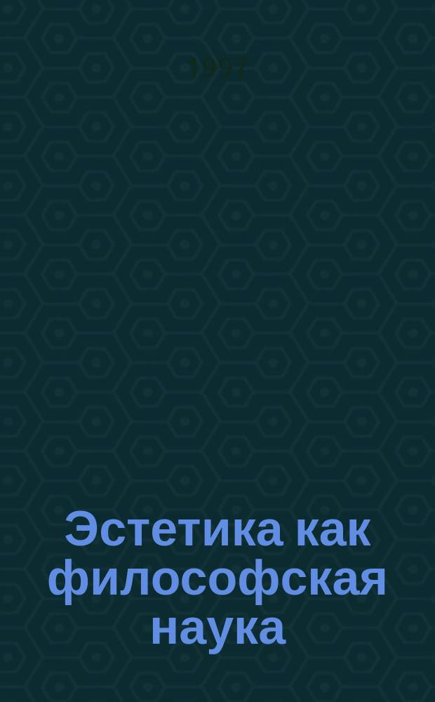 Эстетика как философская наука : Унив. курс лекций