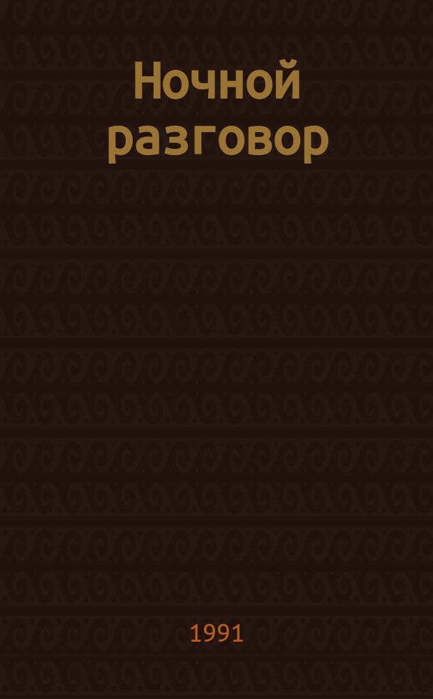 Ночной разговор : Стихи