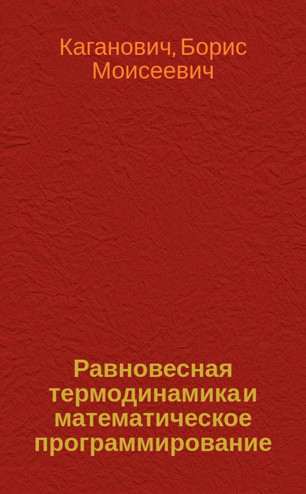 Равновесная термодинамика и математическое программирование