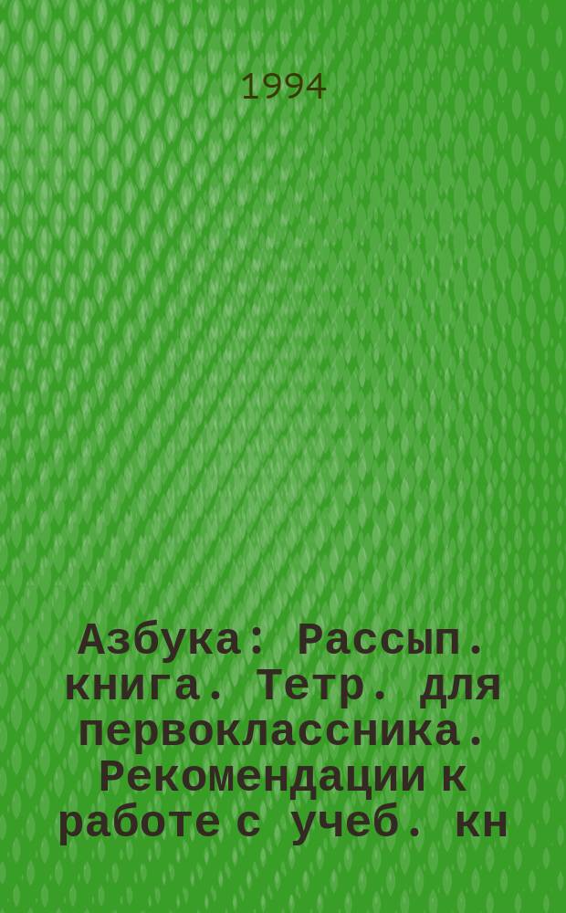 Азбука : Рассып. книга. Тетр. для первоклассника. Рекомендации к работе с учеб. кн